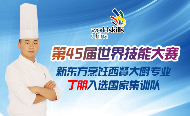 第45届世界技能大赛