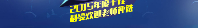 2015¶ʦѡ